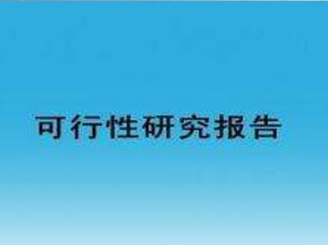 廢塑料煉油設(shè)備及廢輪胎煉油可行性報告